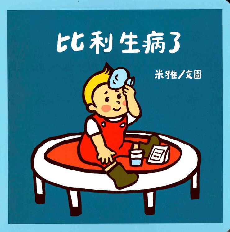 比利生病了的封面圖片