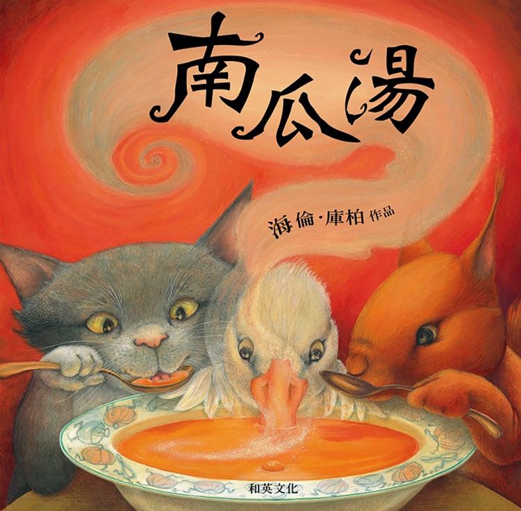 南瓜湯的封面圖片