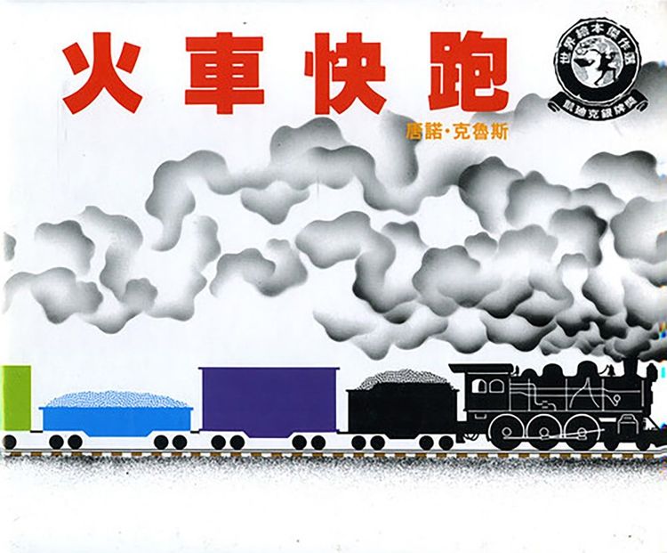 火車快跑的封面圖片