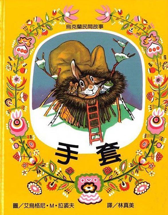 手套：烏克蘭民間故事的封面圖片