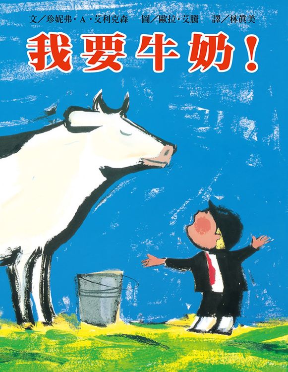我要牛奶！的封面圖片