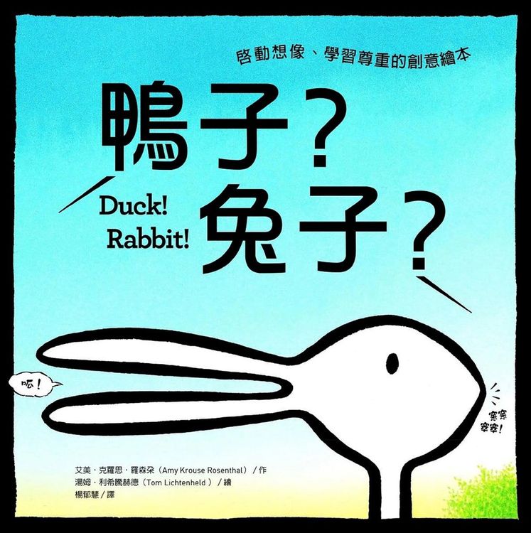 鴨子?兔子?:啟動想像、學習尊重的創意繪本的封面圖片