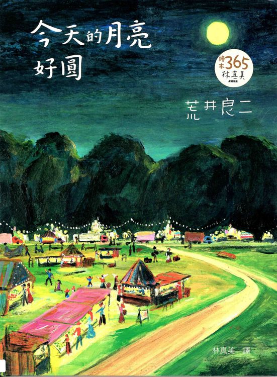 今天的月亮好圓的封面圖片