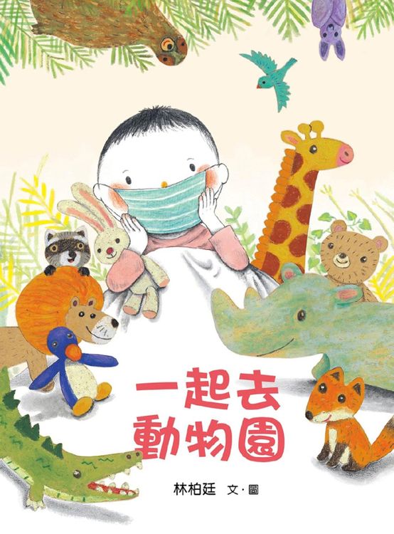一起去動物園的封面圖片
