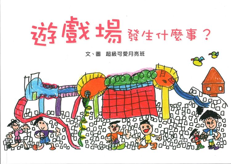 遊戲場發生什麼事?的封面圖片