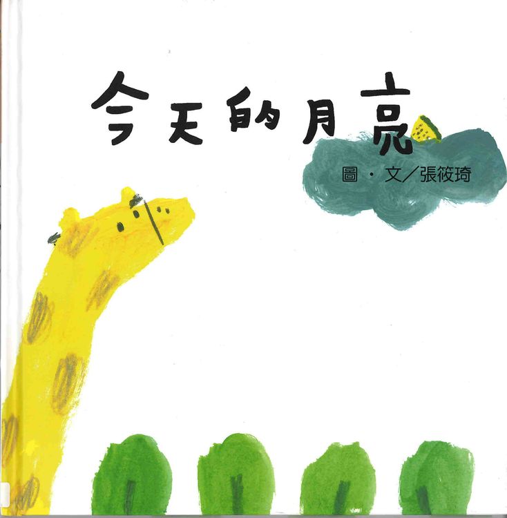 今天的月亮的封面圖片