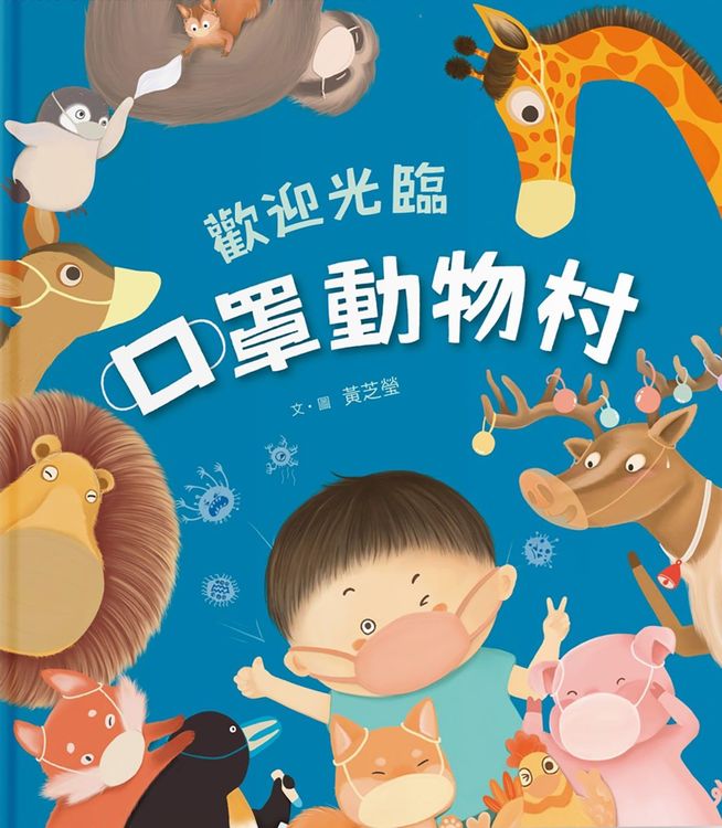 歡迎光臨口罩動物村的封面圖片