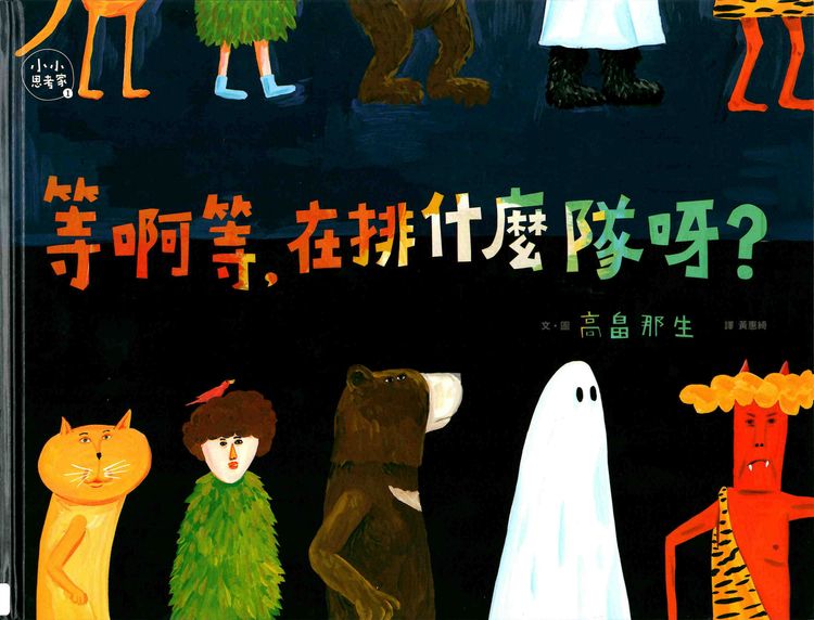等啊等,在排什麼隊呀?的封面圖片