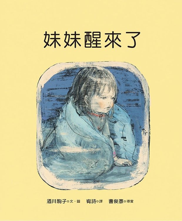 妹妹醒來了的封面圖片