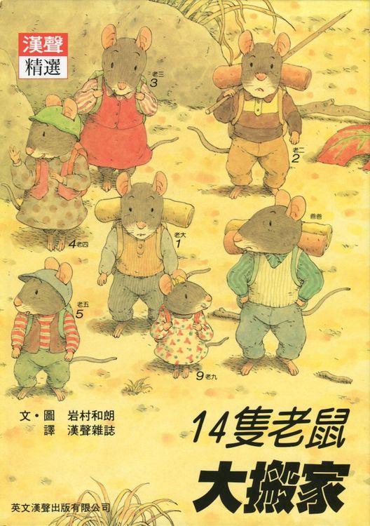 十四隻老鼠大搬家的封面圖片
