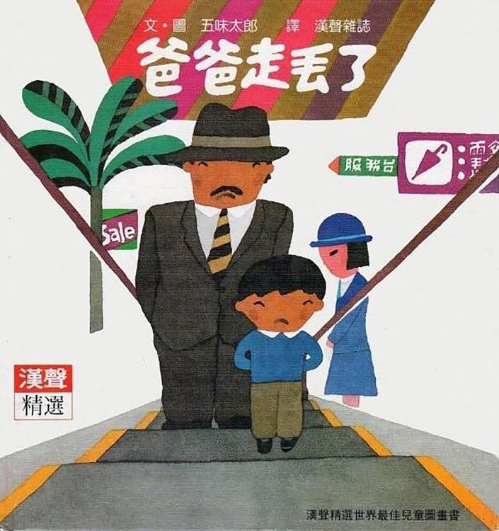 爸爸走丟了的封面圖片