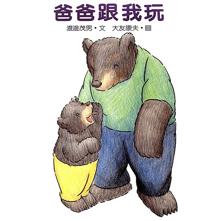 爸爸跟我玩的封面圖片