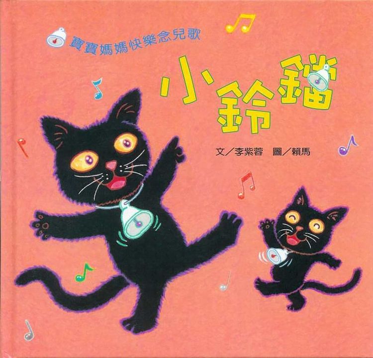 小鈴鐺：寶寶媽媽快樂念兒歌的封面圖片