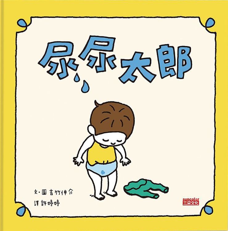 尿尿太郎的封面圖片