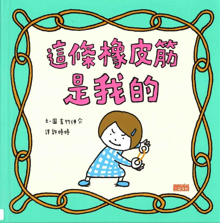 這條橡皮筋是我的的封面圖片