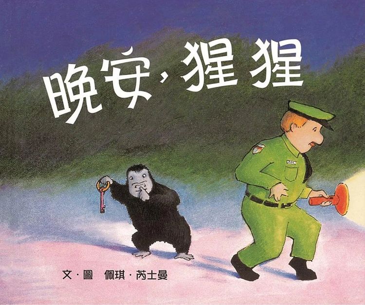 晚安，猩猩的封面圖片