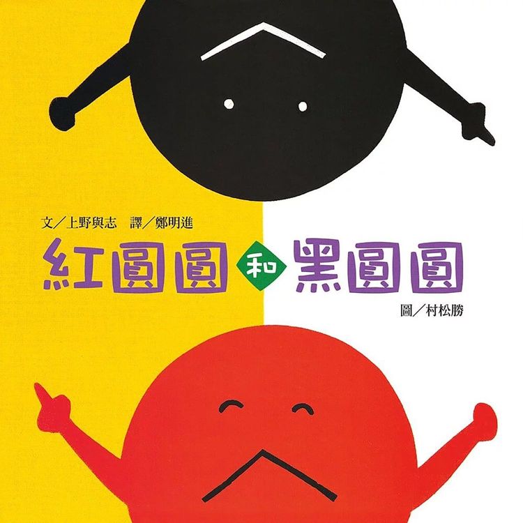 紅圓圓和黑圓圓的封面圖片