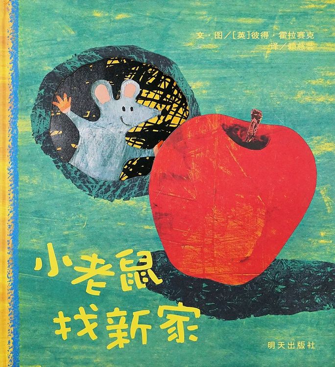 小老鼠找新家的封面圖片