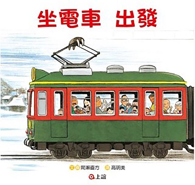 坐電車出發 坐電車回家的封面圖片