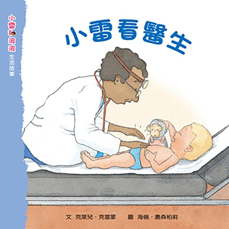 小雷和波波_小雷看醫生的封面圖片