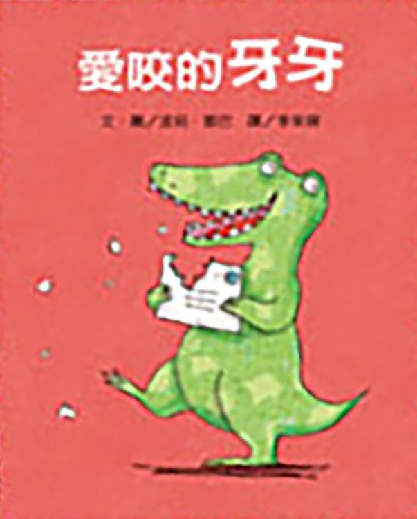 愛咬的牙牙的封面圖片