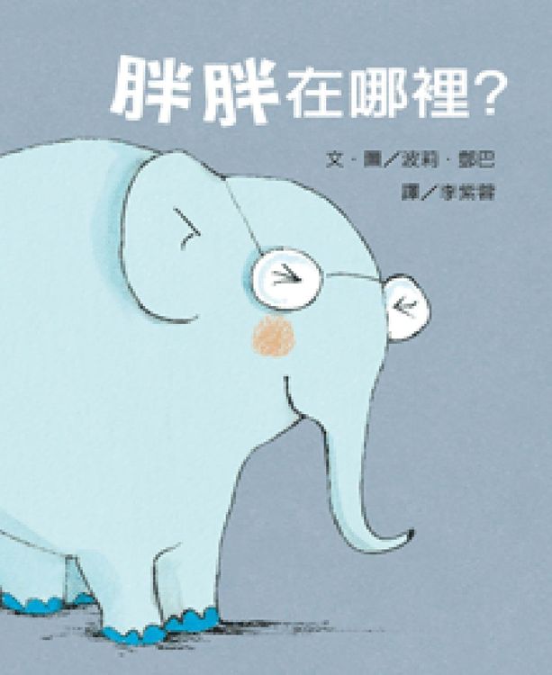 胖胖在哪裡的封面圖片