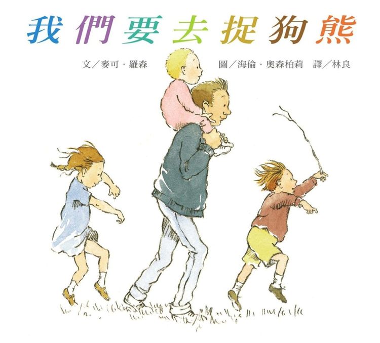 我們要去捉狗熊(書+DVD)的封面圖片