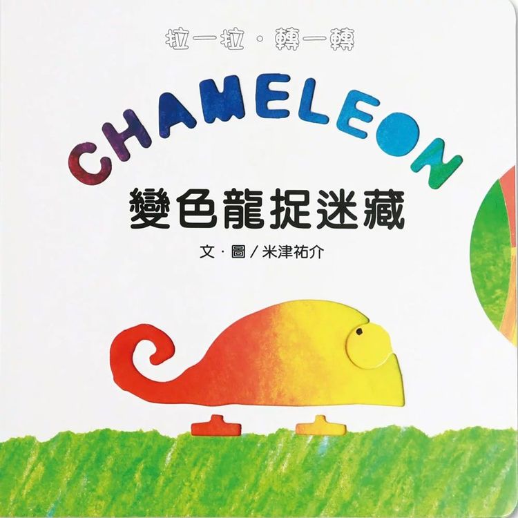 變色龍捉迷藏的封面圖片