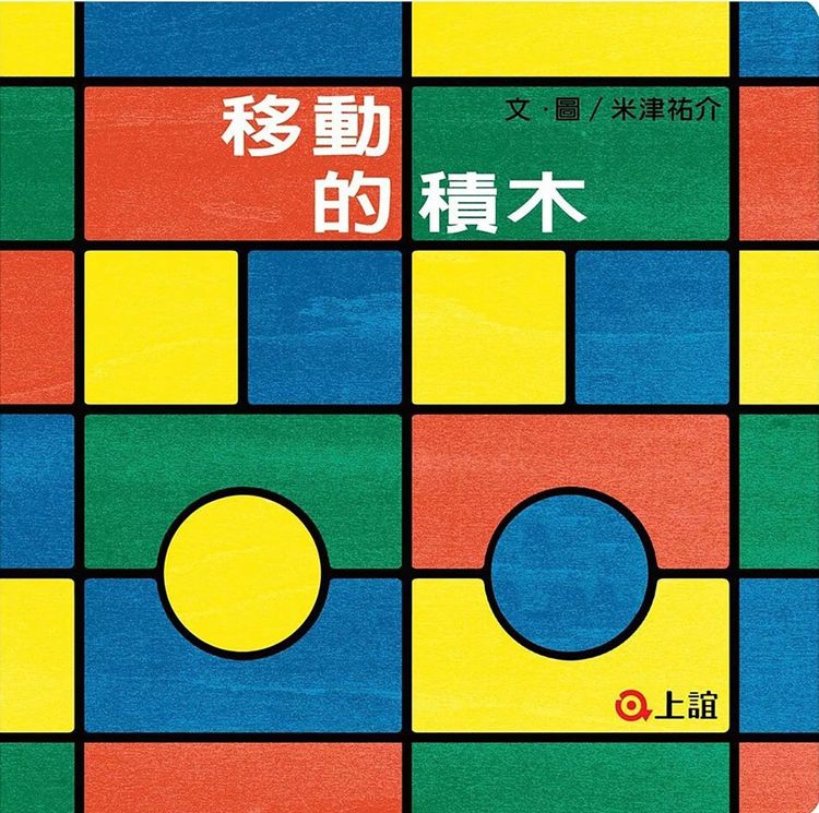 移動的積木的封面圖片