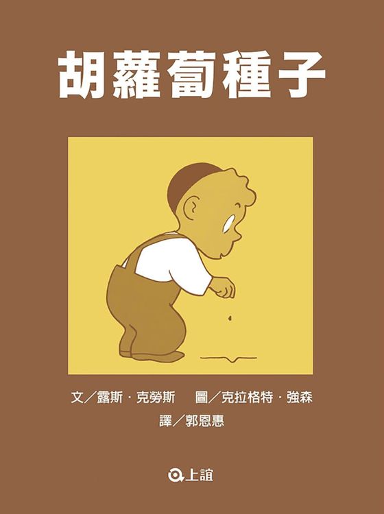胡蘿蔔種子的封面圖片