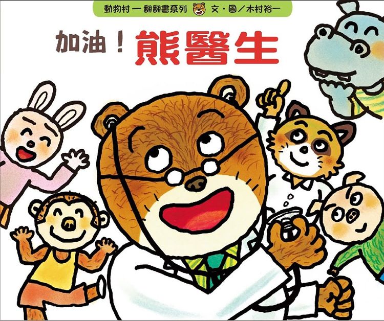 加油！熊醫生的封面圖片