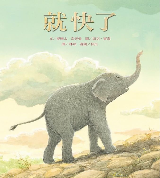 就快了的封面圖片