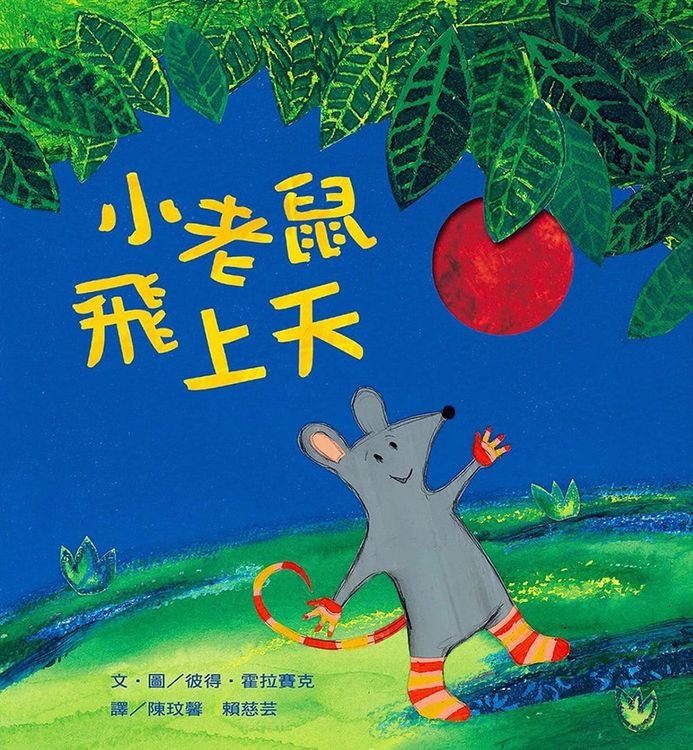 小老鼠飛上天的封面圖片