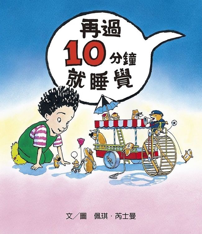 再過10分鐘就睡覺的封面圖片