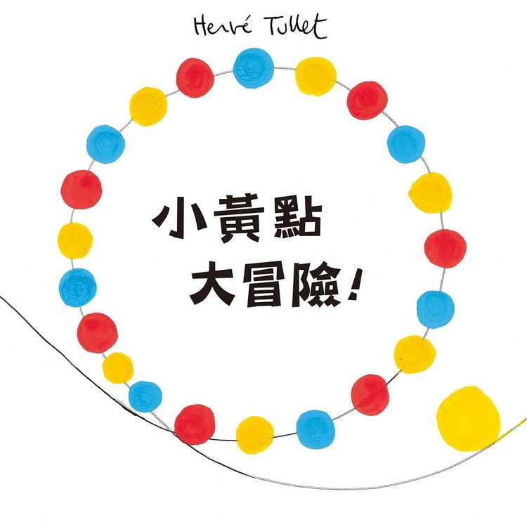 小黃點大冒險!的封面圖片