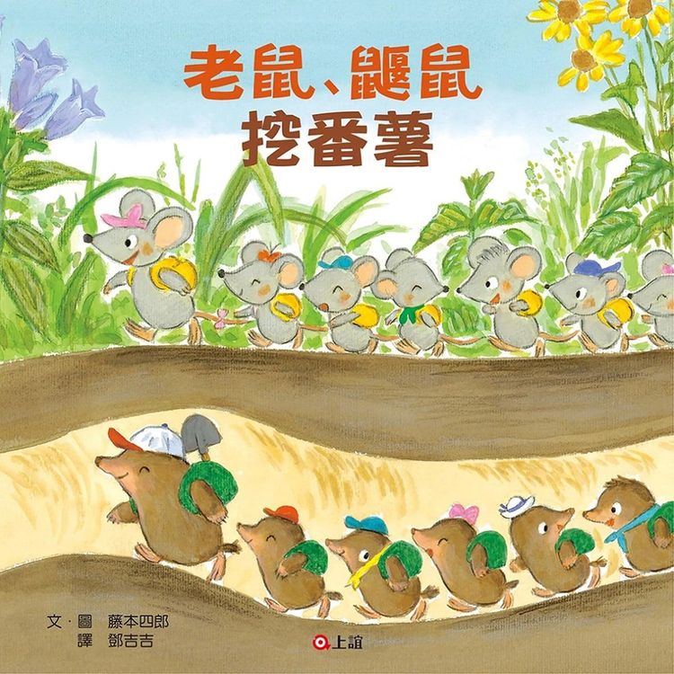 老鼠、鼴鼠挖番薯的封面圖片