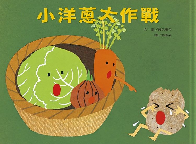 小洋蔥大作戰的封面圖片