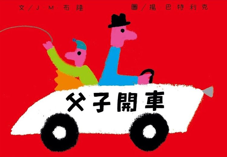 父子開車的封面圖片