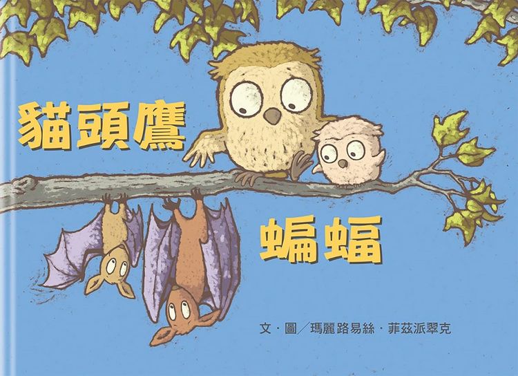 貓頭鷹蝙蝠的封面圖片