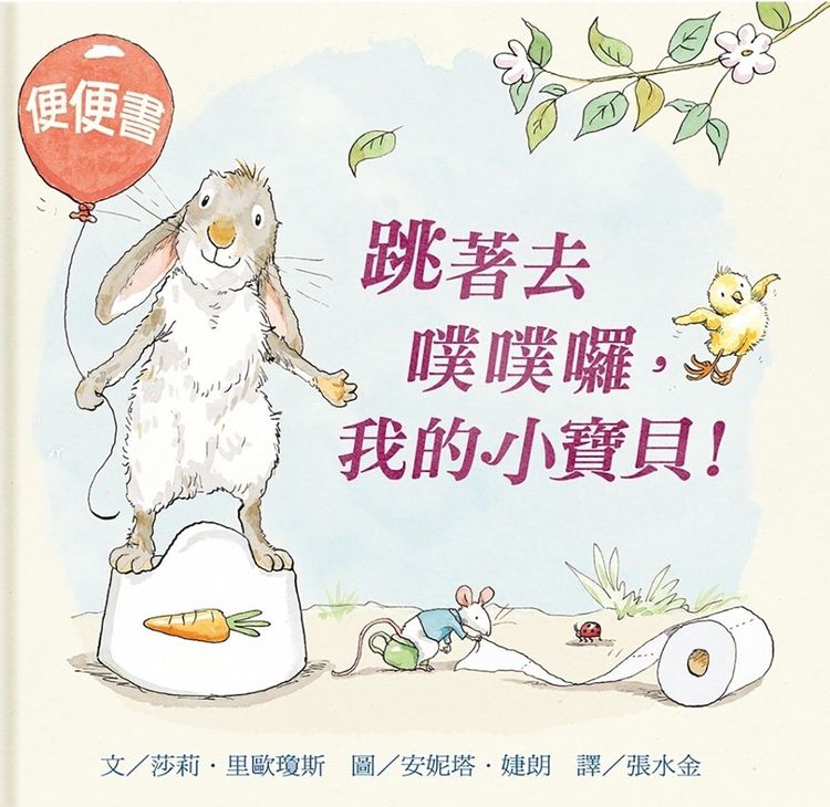 跳著去噗噗囉,我的小寶貝!的封面圖片