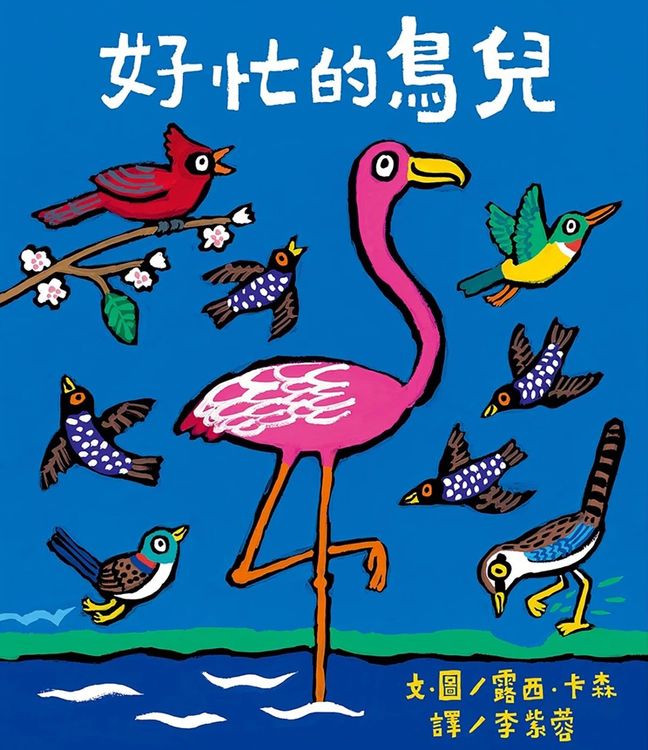 好忙的鳥兒的封面圖片