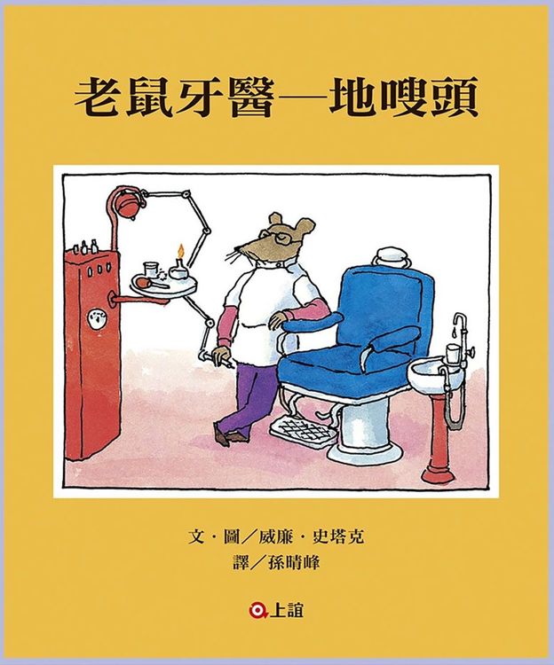 老鼠牙醫──地嗖頭的封面圖片