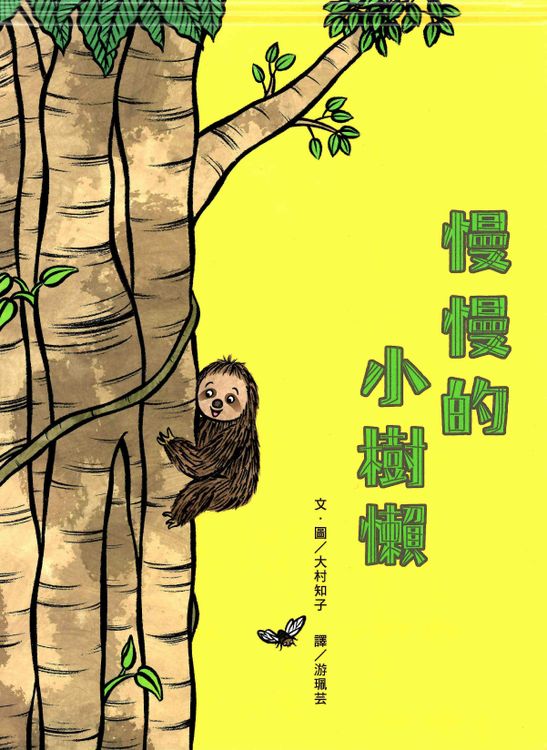 慢慢的小樹懶的封面圖片