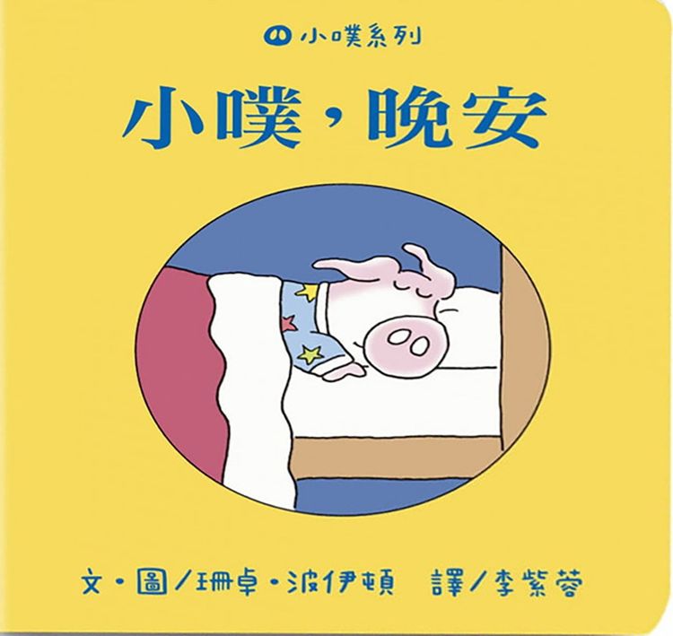 小噗,晚安的封面圖片