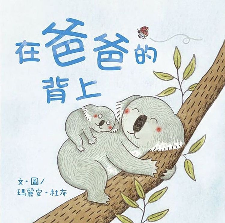 在爸爸的背上的封面圖片