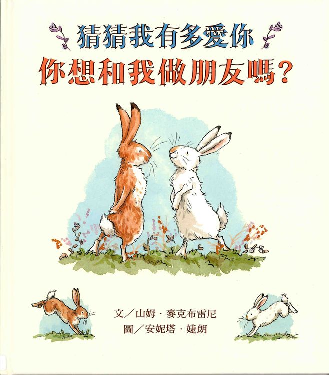 猜猜我有多愛你:你想和我做朋友嗎?的封面圖片