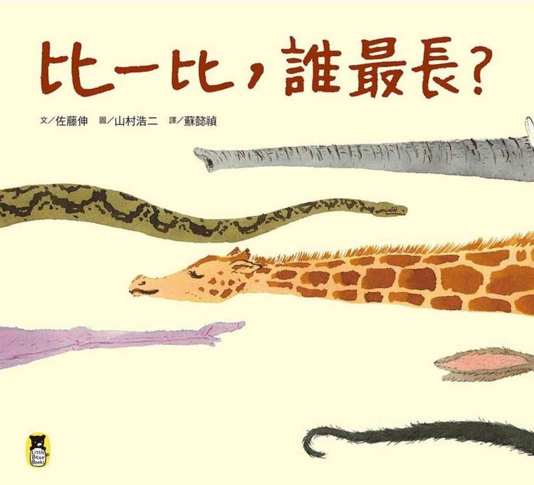比一比,誰最長?的封面圖片
