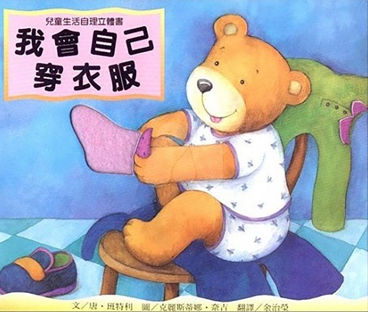 我會自己穿衣服（立體書）的封面圖片