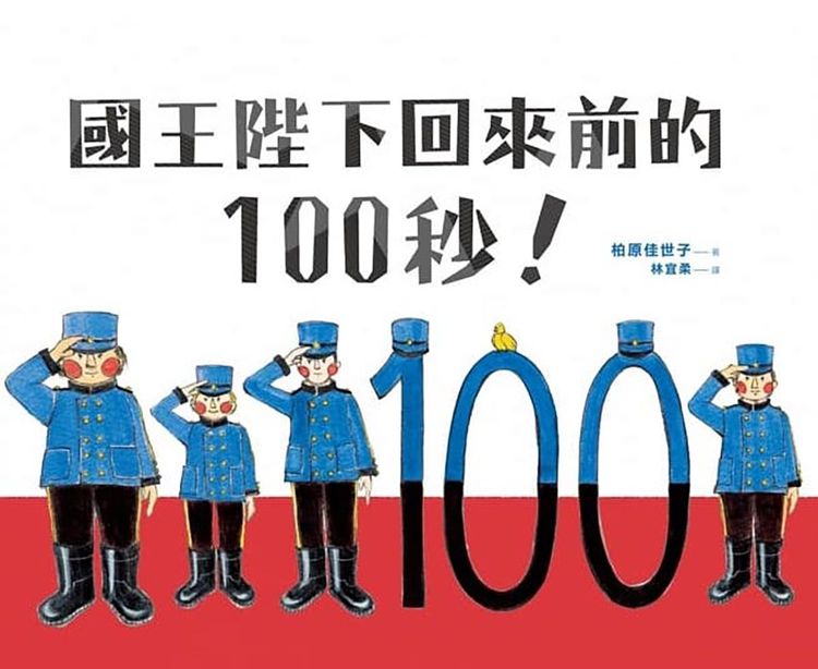 國王陛下回來前的100秒!的封面圖片