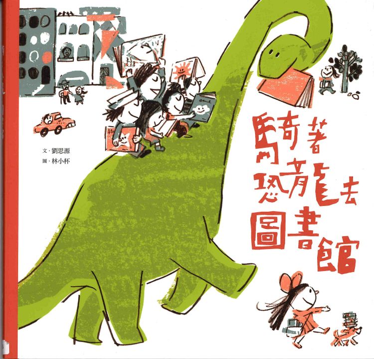 騎著恐龍去圖書館的封面圖片